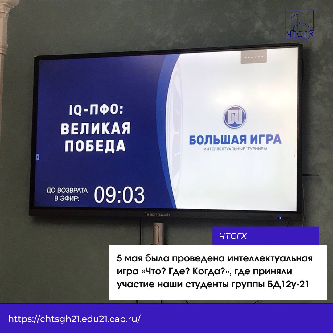 5 мая была проведена интеллектуальная игра «Что? Где? Когда?» для студентов и школьников «IQ-ПФО: Великая Победа», где приняли участие наши студенты группы БД12у-21