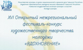 Фестиваль-конкурс художественного творчества молодёжи «Вдохновение»