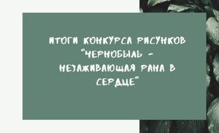 С 22 апреля по 28 апреля 2022 г. в МБУ ДО «Дом детского творчества» г. Канаш проходил городской конкурс рисунков "Чернобыль - незаживающая рана в сердце"