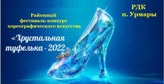 «Хрустальная туфелька-2022»