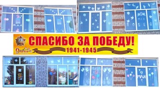 Ученики школы приняли участие в акции «Окна Победы»