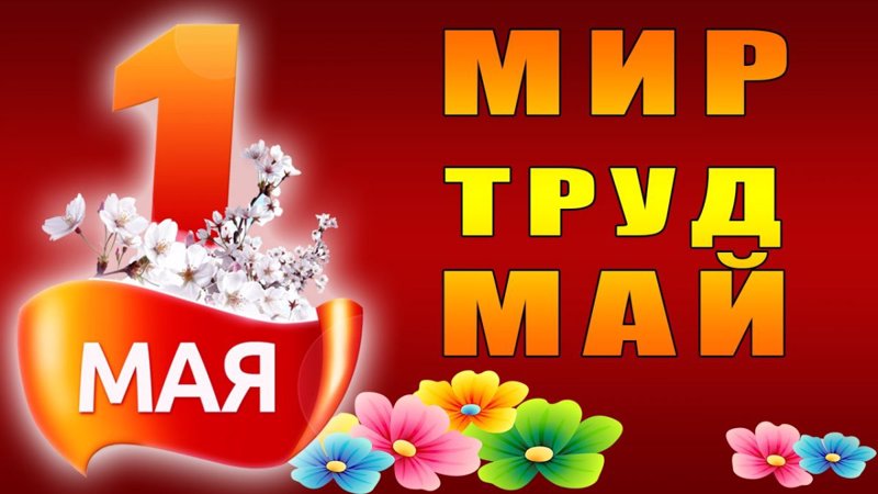 «Праздник 1 мая»