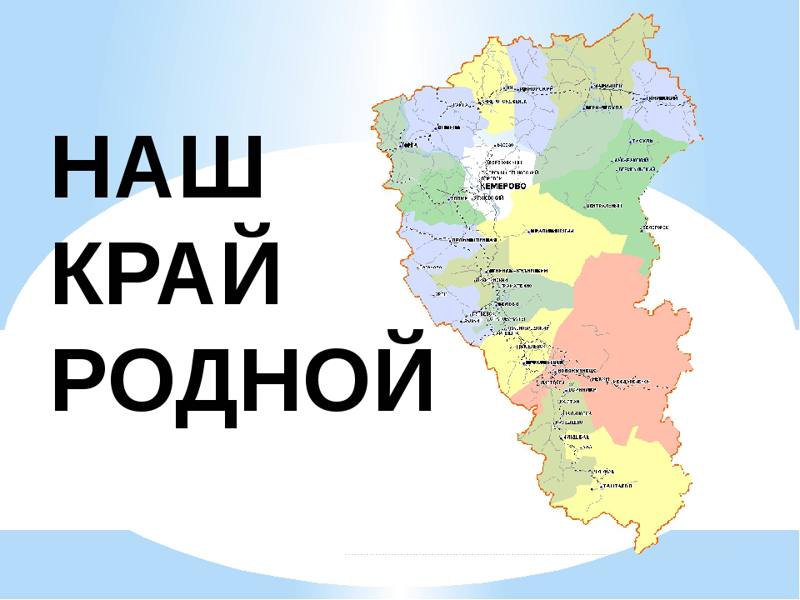 Родной карта. Кузбасс наш край родной. Мой край Кузбасс. Родной край Кемеровская область. Кузбасс любимый край.