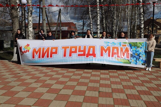 Мир! Труд! Май!