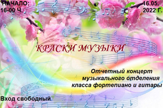 16 мая состоится отчетный концерт класса фортепиано и гитары