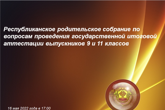 16 мая пройдёт онлайн-родительское собрание по вопросам проведения ГИА выпускников 9 и 11 классов