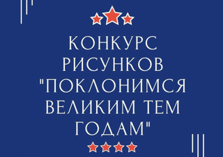 Объявляется конкурс рисунков "Поклонимся великим тем годам"