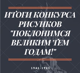 Итоги конкурса рисунков "Поклонимся великим тем годам!"