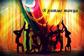 Участие воспитанников в Открытом районном фестивале танца «В ритме танца», посвященный Международному Дню танца