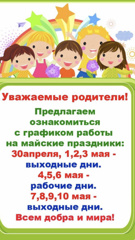 График работы детского сада на майские праздники