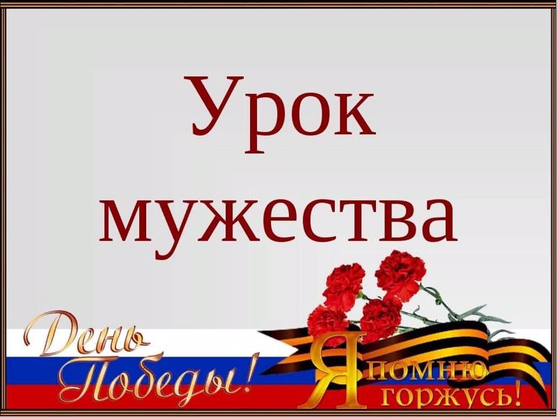 Урок мужества посвящённый Дню Победы: «Если б не было праздника этого, и других бы не стало у нас!»