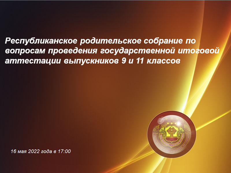 16 мая Минобразования Чувашии проведет онлайн родительское собрание