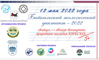 «Байкальский экологический диктант – 2022».
