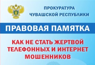 Прокуратура Чувашской Республики информирует