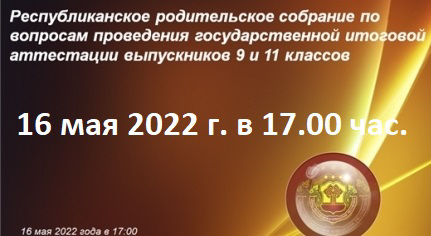 16 мая пройдёт онлайн родительское собрание по вопросам проведения ГИА выпускников 9 и 11 классов