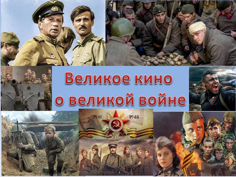 «Великое кино о великой войне»