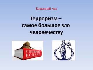 Классный час на тему «Терроризм – самое большое зло человечеству»