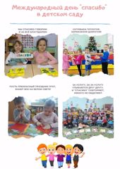 Международный день "спасибо" в детском саду
