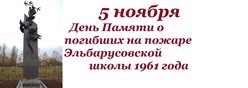 5 ноября - День Памяти о погибших на пожаре Эльбарусовской школы 1961 года