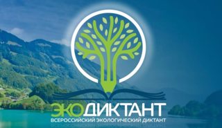 Всероссийский экологический диктант