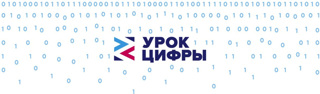 Урок по теме «Исследование кибератак» в рамках всероссийского проекта «Урок Цифры»