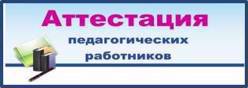 Аттестация педагогических работников образовательных организаций