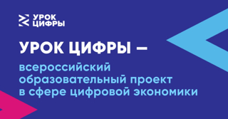 Стартует очередной урок по теме «Исследование кибератак» в рамках всероссийского проекта «Урок Цифры»