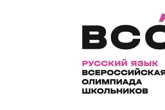 Программа проведения регионального этапа всероссийской олимпиады школьников по русскому языку