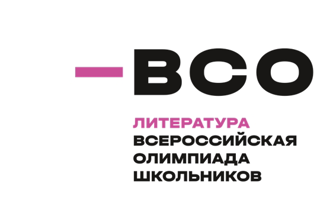 Программа проведения регионального этапа всероссийской олимпиады школьников по литературе