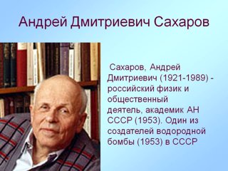 "А. Д. Сахаров - великий ученый  и ярый защитник прав человека".