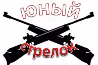 «Юный стрелок».