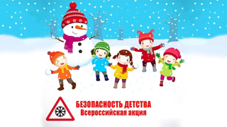 Зимний этап Всероссийской акции «Безопасность детства»