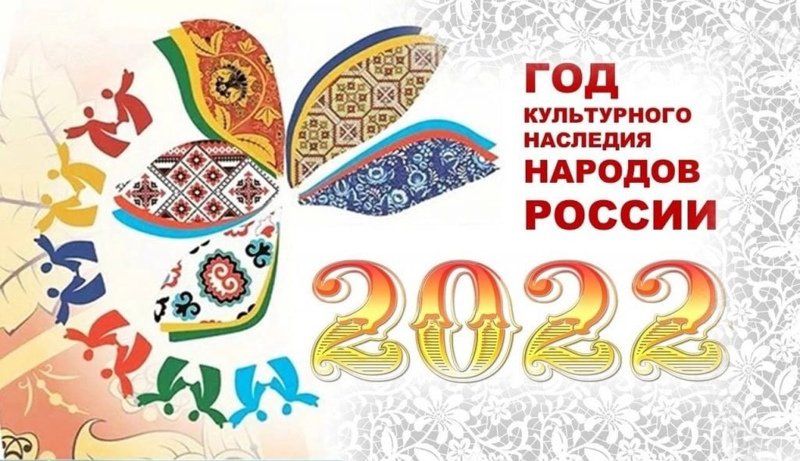 2022 год объявлен Президентом России Годом культурного наследия народов России.