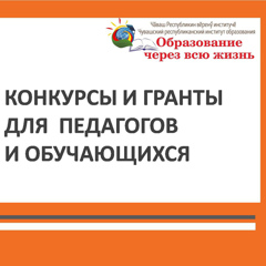 Конкурсы и гранты для педагогов и обучающихся