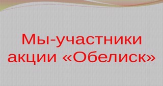 Участие в Акции «Обелиск» по уборке от снежного заноса территории у памятника Славы по улице Васильева.