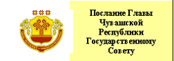 Послание Главы Чувашской Республики Государственному Совету