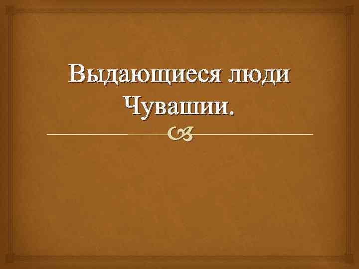 Знаменитые люди чувашии для детей презентация