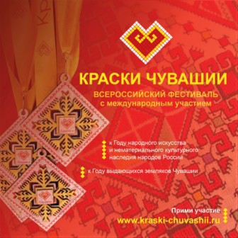 Приглашаем участвовать в конкурсе «Краски Чувашии»  в многонациональной палитре России"