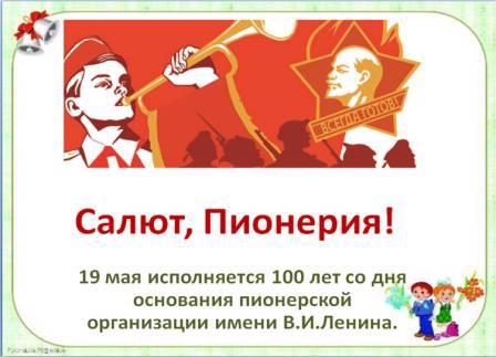 Познавательный час «Пионерии – 100 лет!»