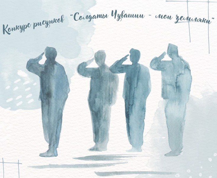 Объявляется конкурс рисунков "Солдаты Чувашии - мои земляки"