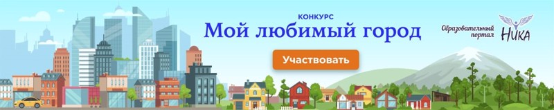 Всероссийские творческие конкурсы, посвященные родному краю