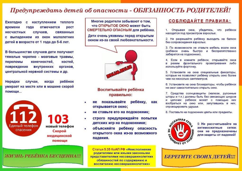 Осторожно! Открытое окно!