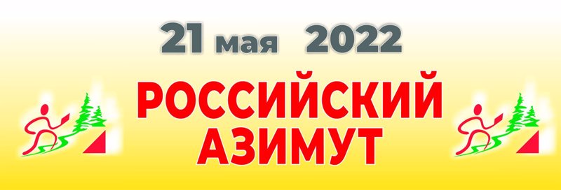 Российский АЗИМУТ 2022