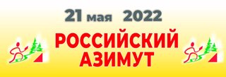 Российский АЗИМУТ 2022