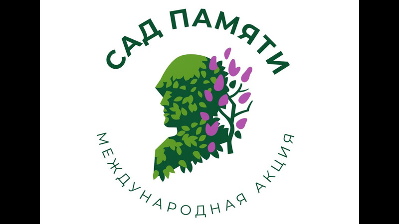 Акция «САД ПАМЯТИ»