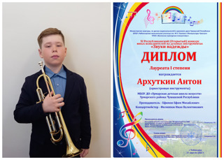 Архуткин Антон - Лауреат республиканского конкурса «Звуки надежды»