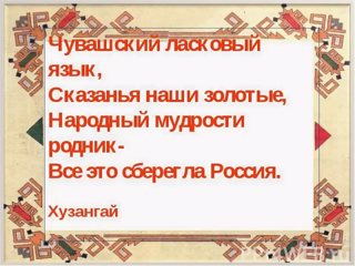 «Открытый урок родного (чувашского, татарского, мордовского) языка и литературы, истории и культуры родного края – 2022»