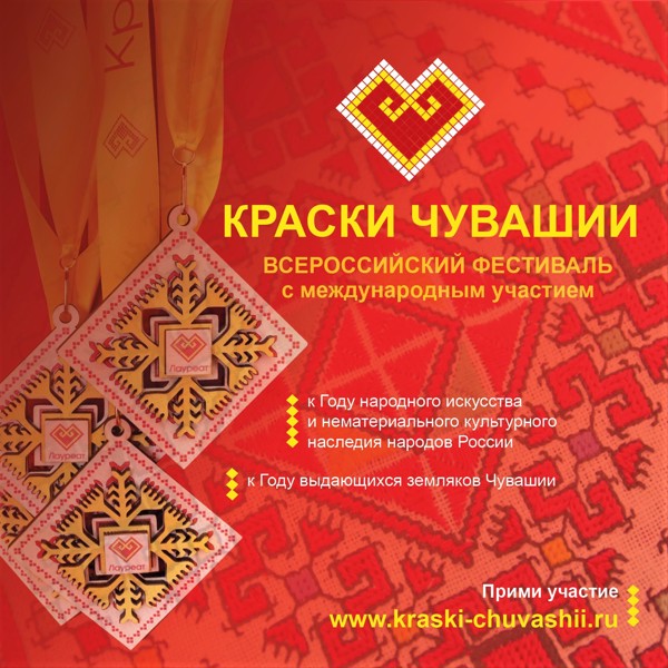 Всероссийский фестиваль с международным участием «Краски Чувашии-2022»