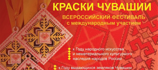 Всероссийский фестиваль "Краски Чувашии"