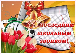 Поздравление с праздником Последнего звонка начальника отдела образования Егорова Владимира Юрьевича